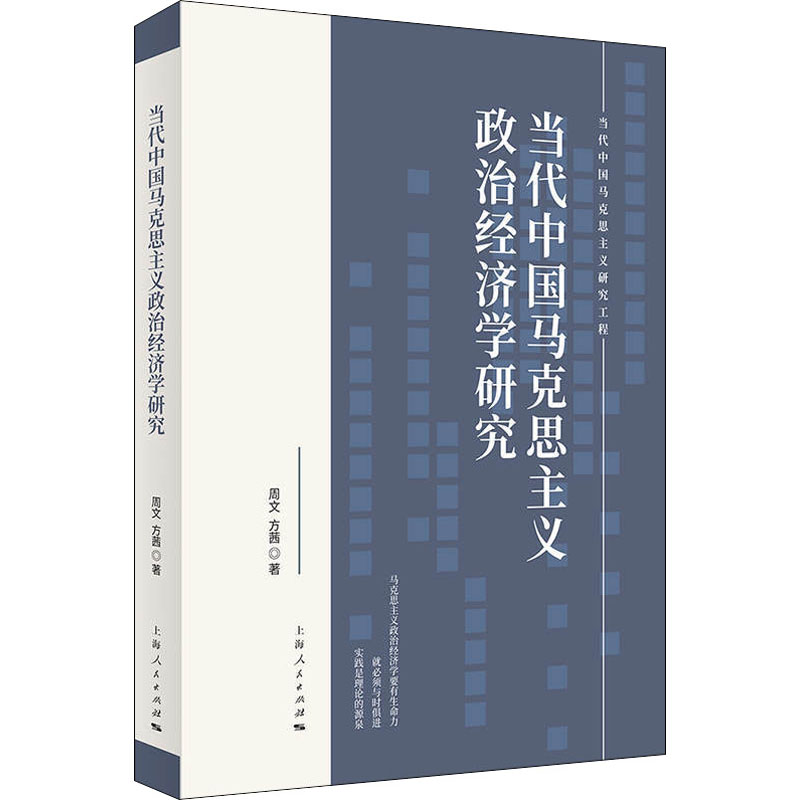当代中国马克思主义政治经济学研究