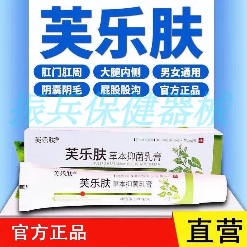 【jd大药房同款直售】 芙乐肤草本抑菌正i品肤乐肤芙乐肤大腿内侧肛门