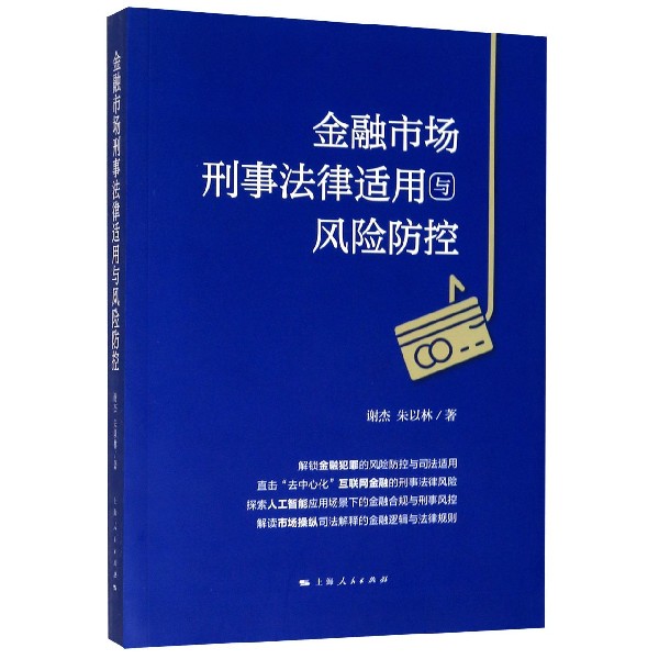 金融市场刑事法律适用与风险防控
