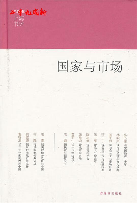 国家与市场 张五常 等 译林出版社 9787544739160