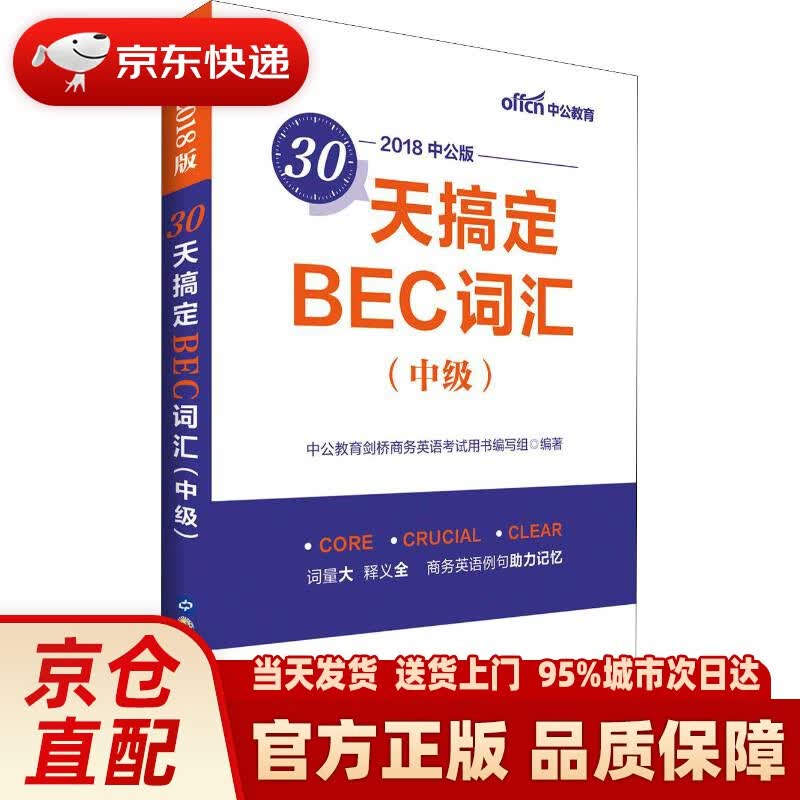 【新华正版图书】中公教育30天搞定BEC词汇（中级） 中公教育剑桥商务英语考试用书编写组 世界