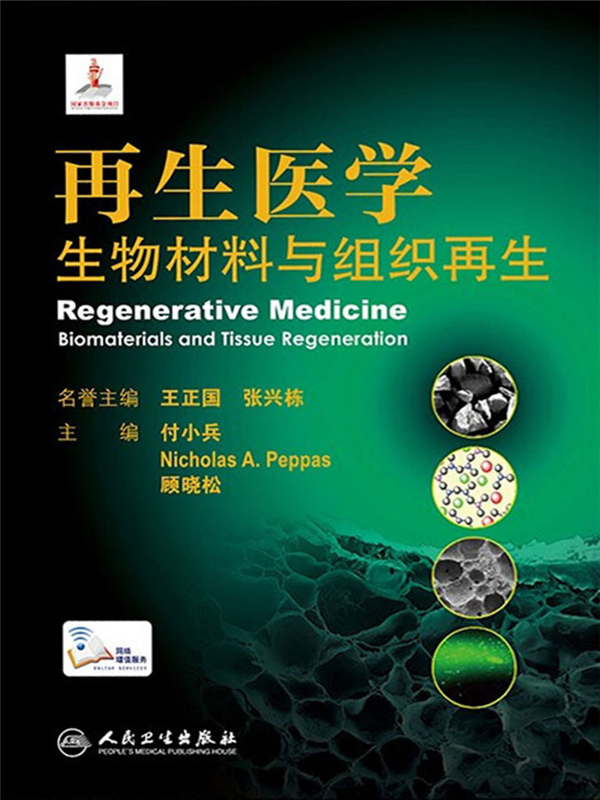 再生医学:生物材料与组织再生