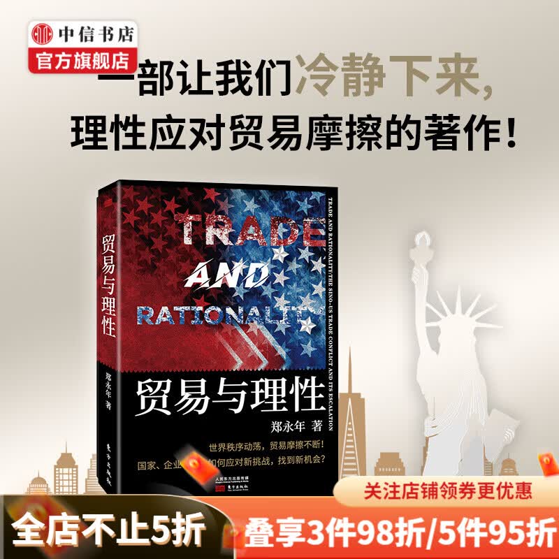 贸易与理性 郑永年著 未来贸易趋势 中美贸易摩擦 国际政治 中信书店