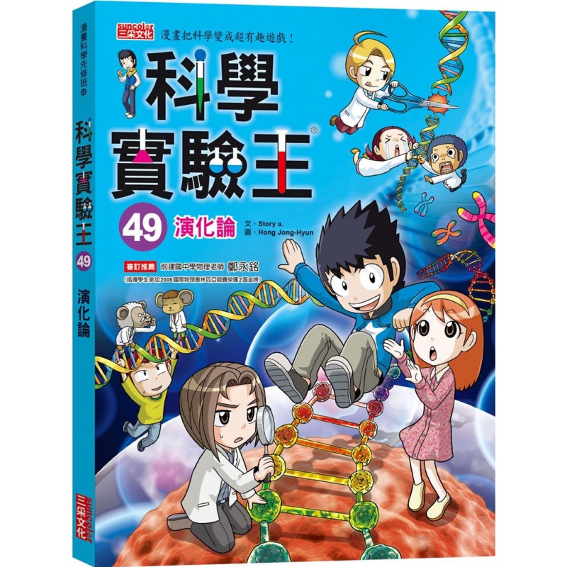 预订台版 科学实验王49 演化论 涵盖生活应用科学常识科普百科插画
