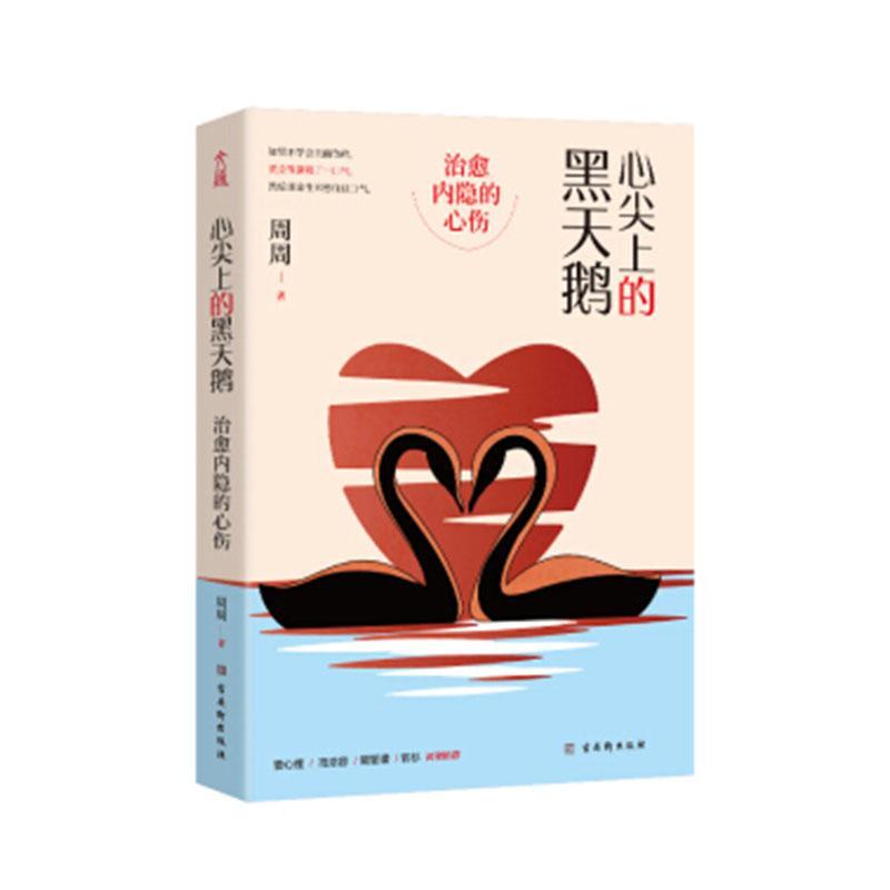 心尖上的黑天鹅：*内隐的心伤/周周/心理学/9787554615768