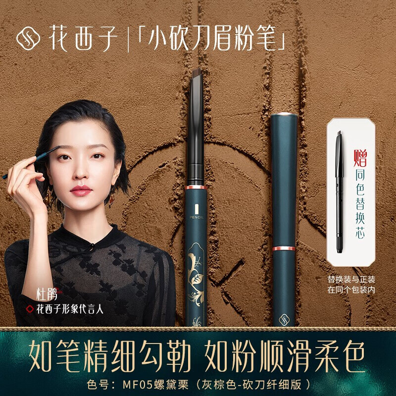花西子极细砍刀眉粉笔自然持久MF05螺黛栗（灰棕色-砍刀纤细版）0.08g*2属于什么档次？