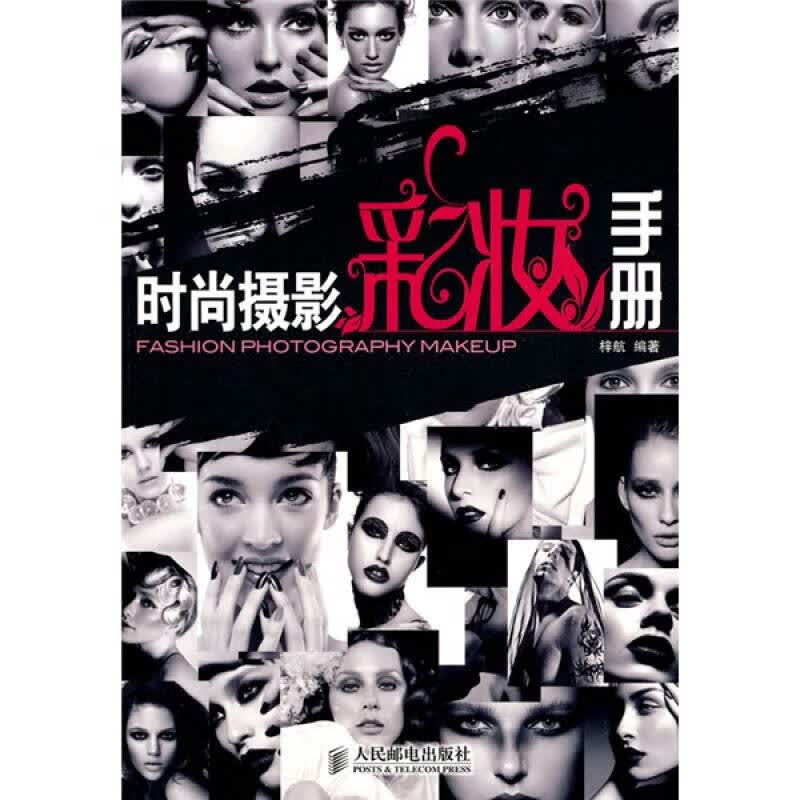时尚摄影彩妆手册【正版精选】