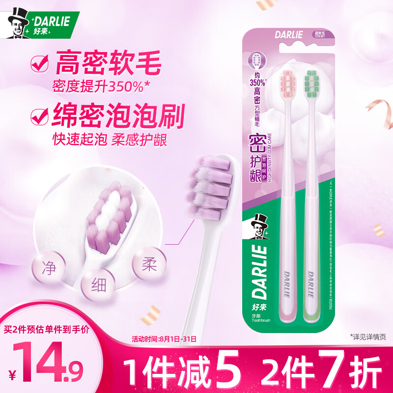 DARLIE好来(原黑人)密护龈牙刷2支软毛护龈温和去渍（新老包装随机发）怎么看?