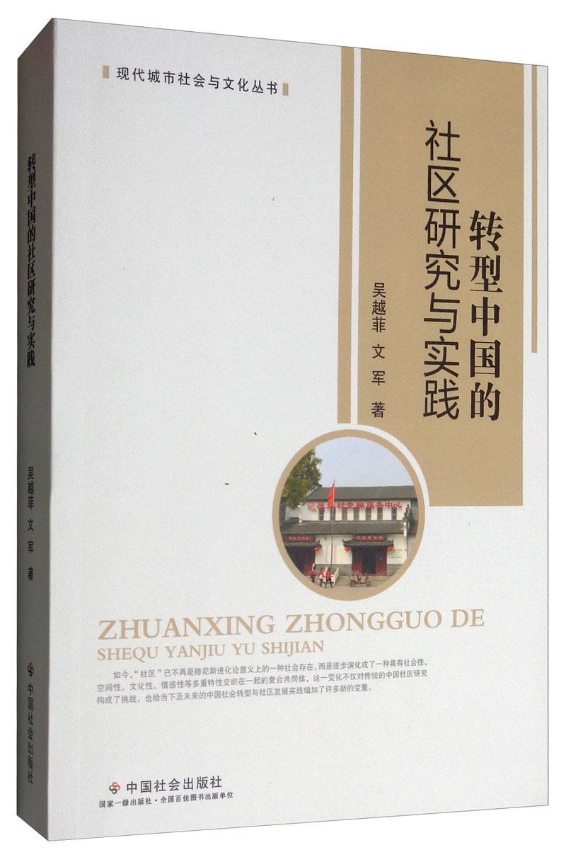 转型中国的社区研究与实践 社会科学 吴越菲 中国社会出版社 9787508762012 书籍