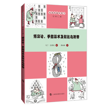 博弈论、手指算术及默比乌斯带