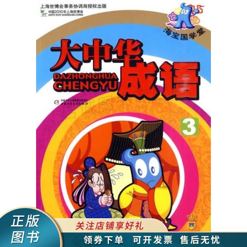 大中华成语3 张永芳