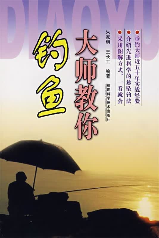 大师教你钓鱼 朱家明,王长工编著 福建科技出版社