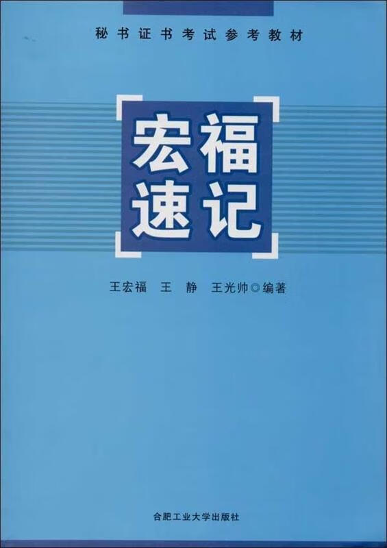 秘书证书考试参考教材:宏福速记【正版书籍,畅读优品】