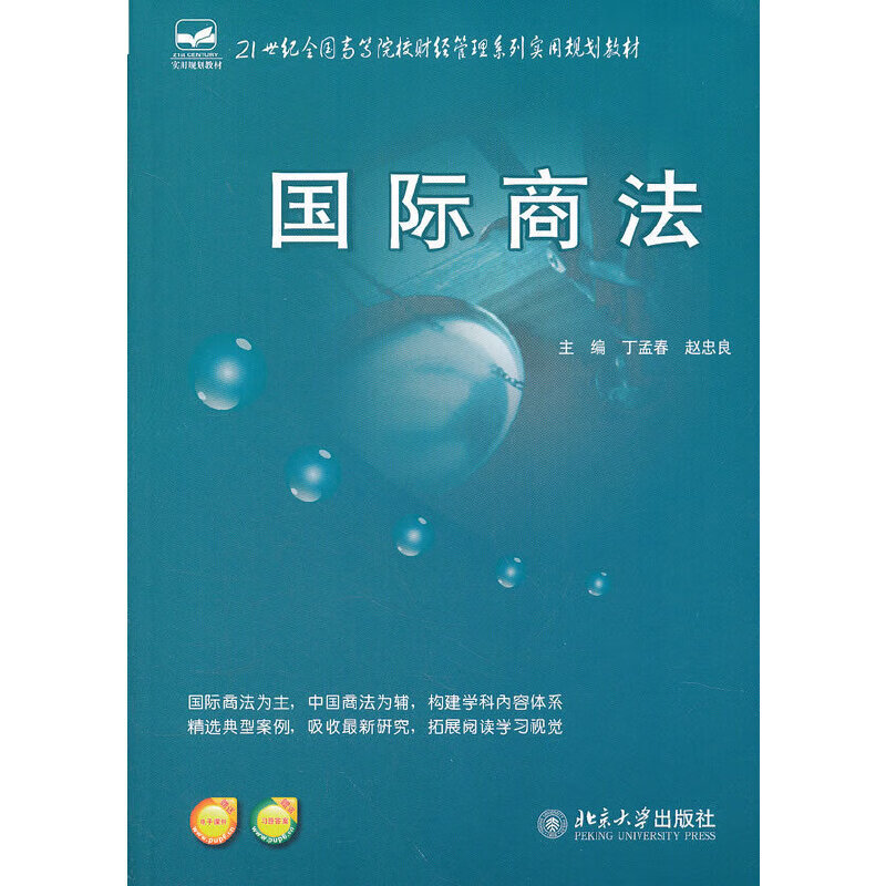 国际商法