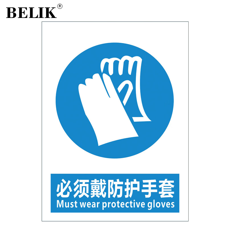 belik 必须戴防护手套 22*30cm 2.