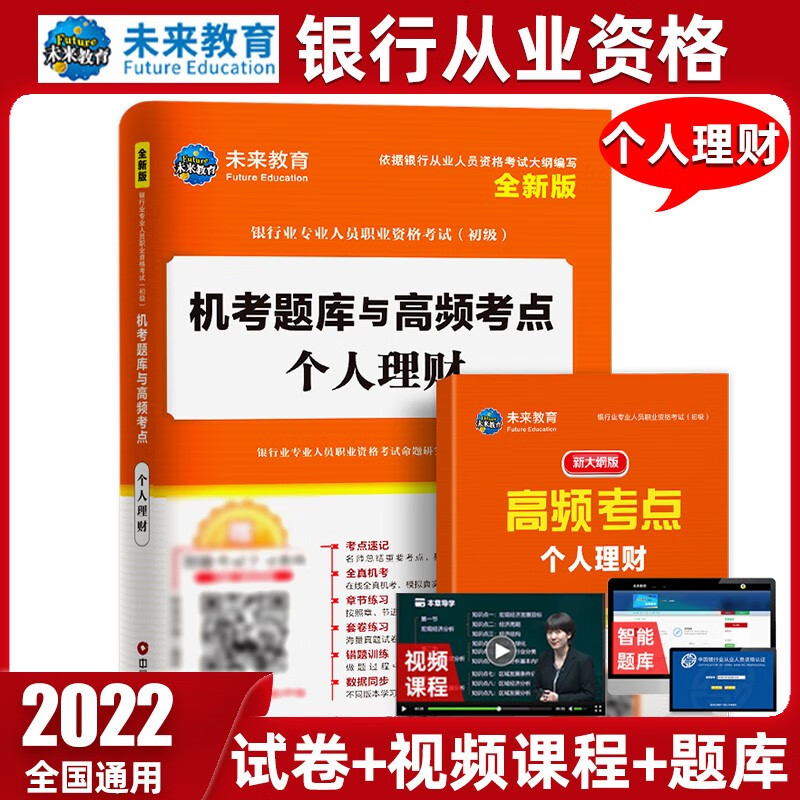 未来教育2022年新大纲银行从业资格证考试用书银行从业资格教材初级银行业法律法规与综合能力个人理财 试卷-个人理财