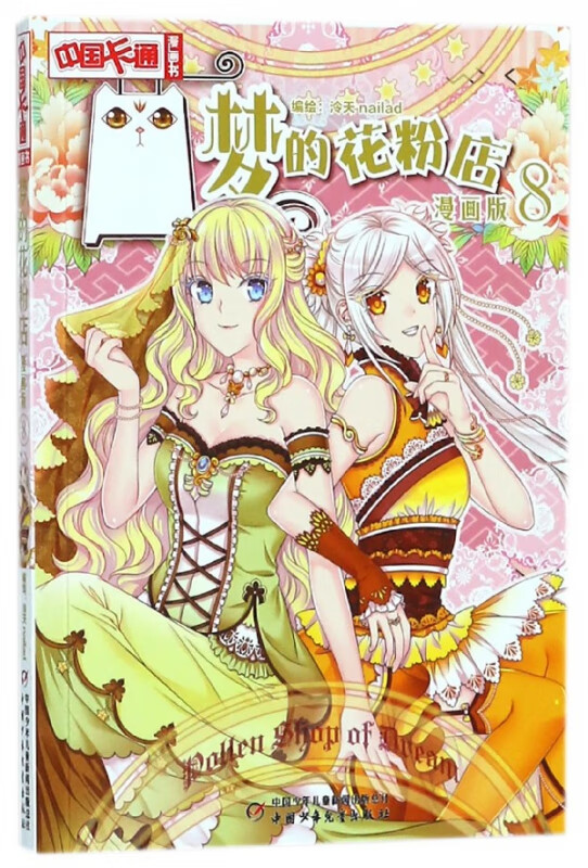 梦的花粉店(漫画版8)/中国卡通漫画书