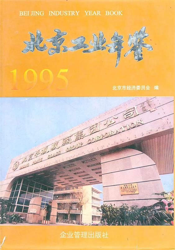 北京工业年鉴1995