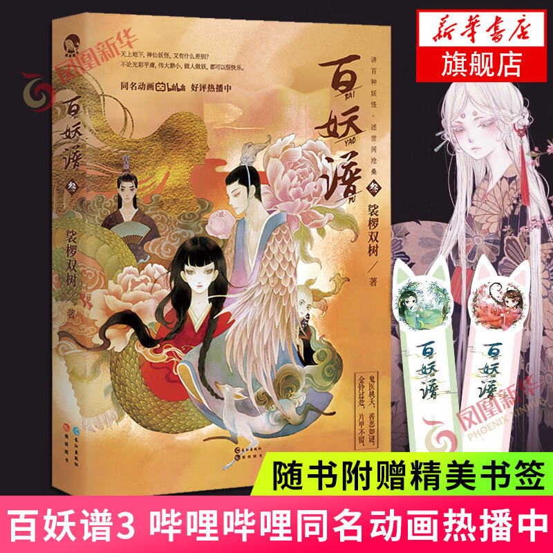 【随书赠书签】百妖谱3 裟椤双树著小说馆连载 青春文学古风奇幻玄幻