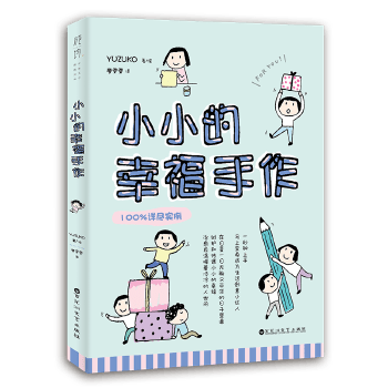 小小的幸福手作