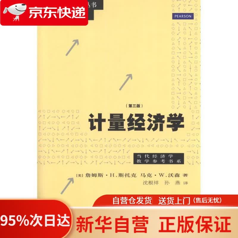 【新华书店正版】计量经济学（第3版） (美)斯托克 (美)沃森 格致出版社 9787543220591