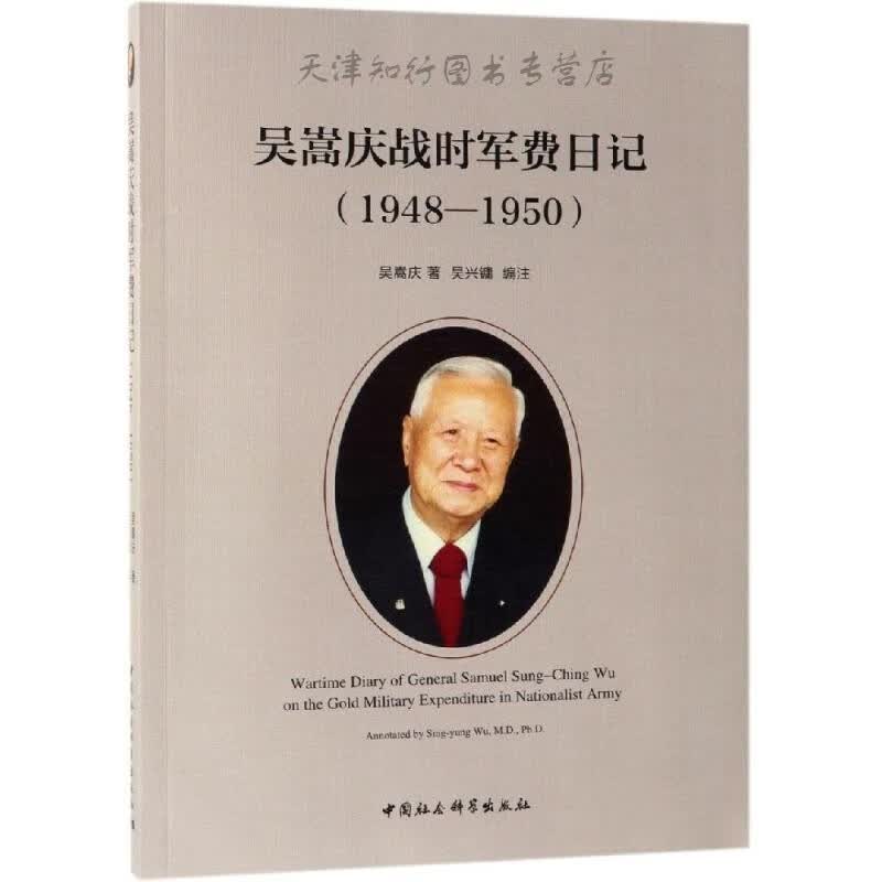 吴嵩庆战时军费日记（1948-1950 ）