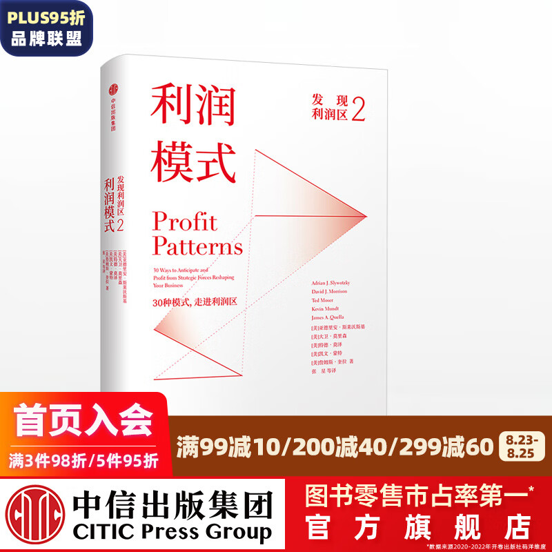 发现利润区2 利润模式 亚德里安斯莱沃斯基 中信出版社图书