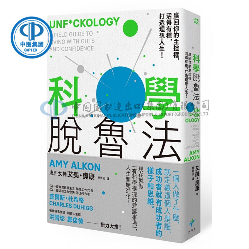 科學脫魯法：贏回你的主控權，活得有種，打造理想人生！新樂園
