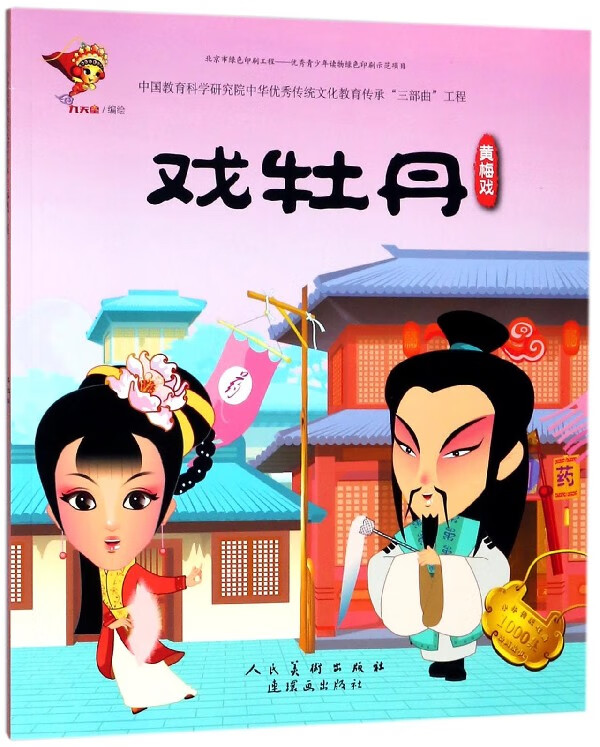 戏牡丹(黄梅戏)/中华传统戏曲1000集动画故事