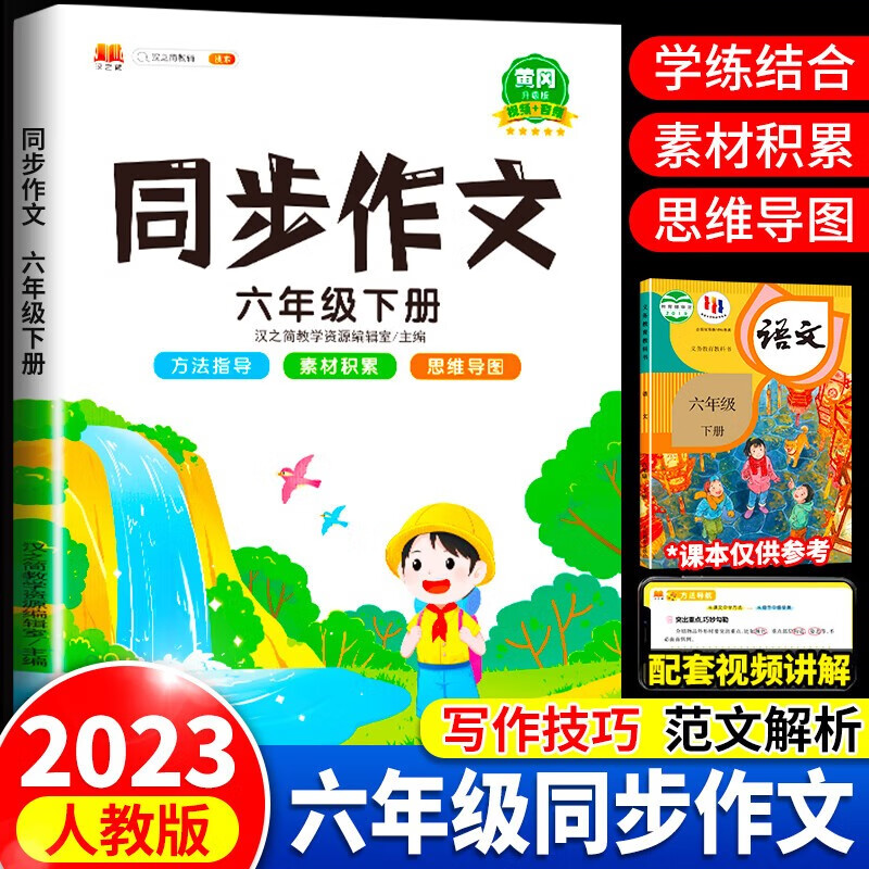 同步作文六年级下册上册语文人教版教材同步写作练习6年级小学生作文五感法写作技巧精选优秀范文大全阅读理解专项训练书 六年级下册