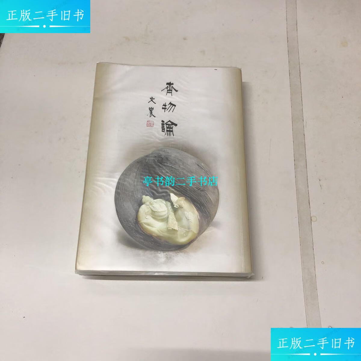 【二手9成新】齐物论 /庄子 中州古籍出版社 /庄子 中州古籍出版社