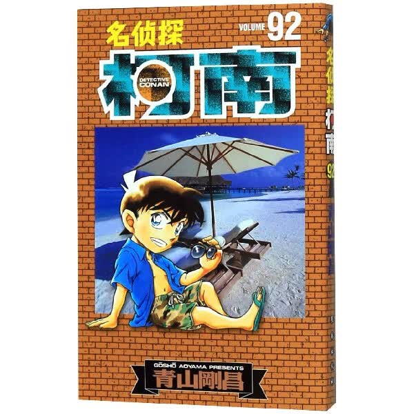 名侦探柯南(92)