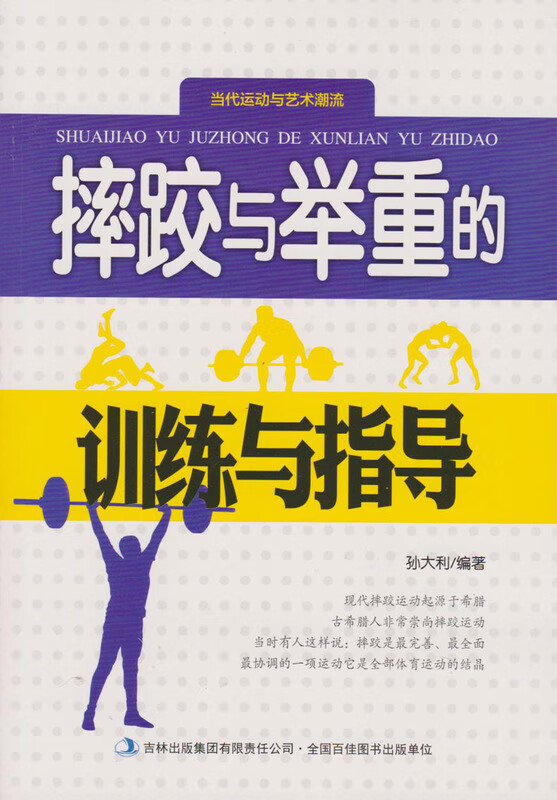 摔跤与举重的训练与指导