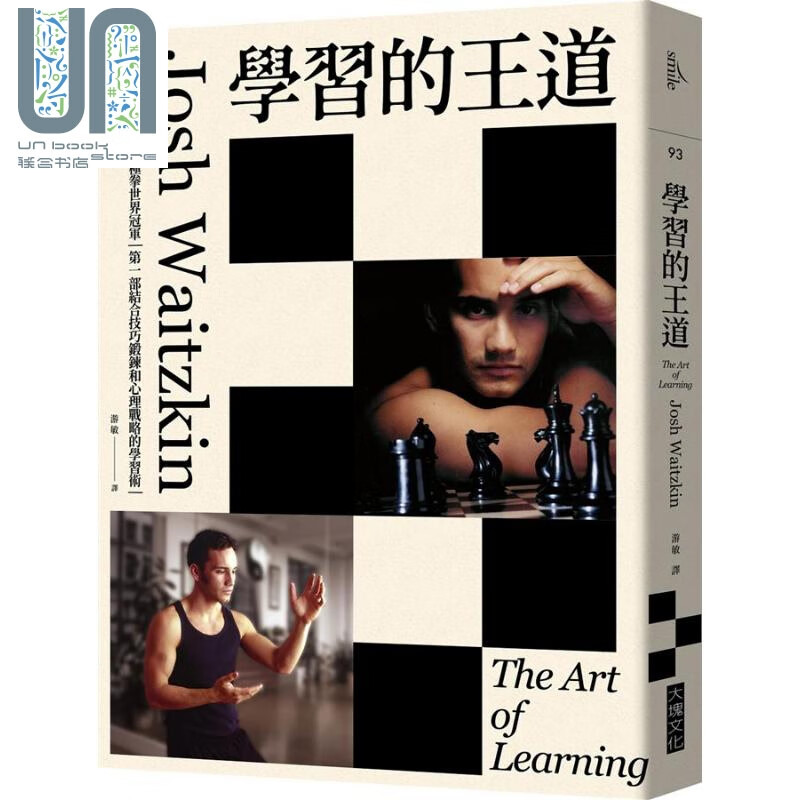 太极拳世界冠军结合技巧锻炼和心理战略的学习术 台版josh waitzkin