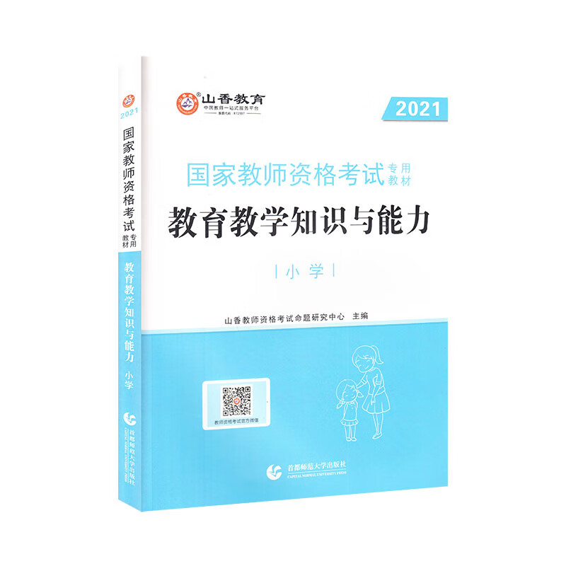 小学教育教学知识与能力·山香2021国家教师资格考试专用教材
