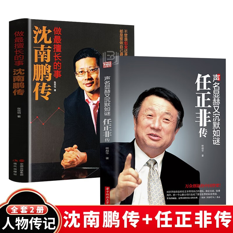 【抖音同款】沈南鹏传段永平传书正版雷军传任正非传中国财经人物传记排行榜书籍陈润著人物传记商界名人传记段永平敢为天下后新版新书 套装全2册沈南鹏+任正非传
