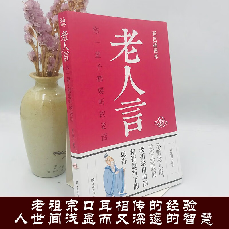 老人言：你一辈子都要听的老话（彩色插图本）