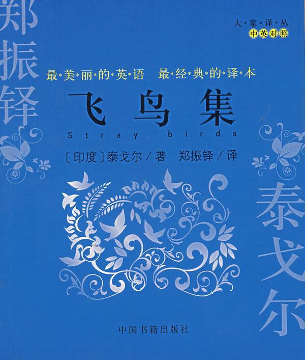 飞鸟集(对照) 大家译丛【正版精选】