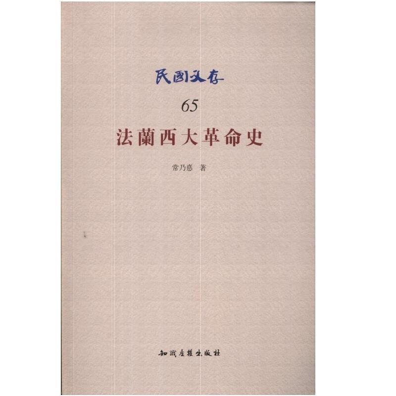 法兰西大革命史 9787513028967 常乃悳 著 知识产权出版社