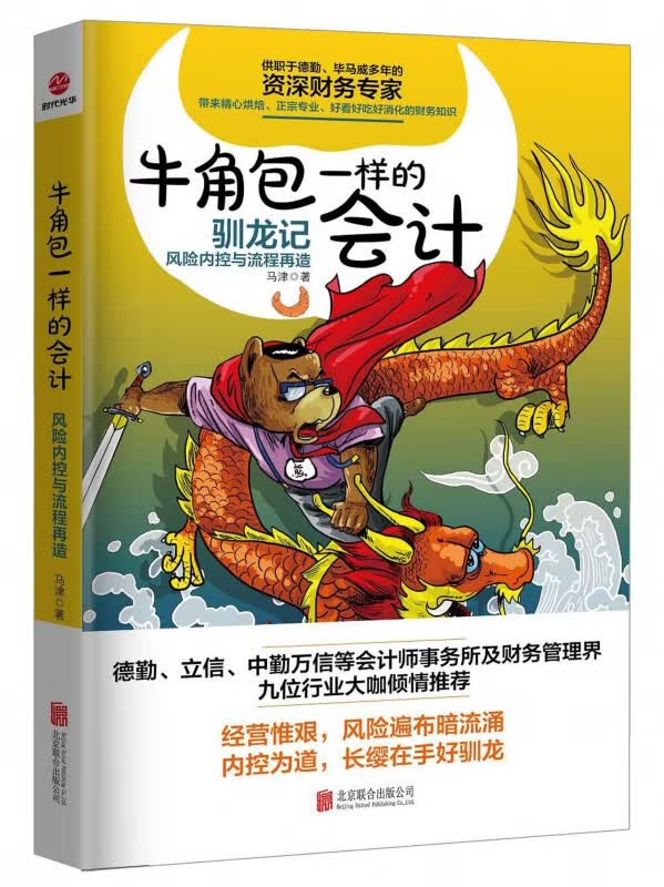牛角包一样的会计(风险内控与流程再造)