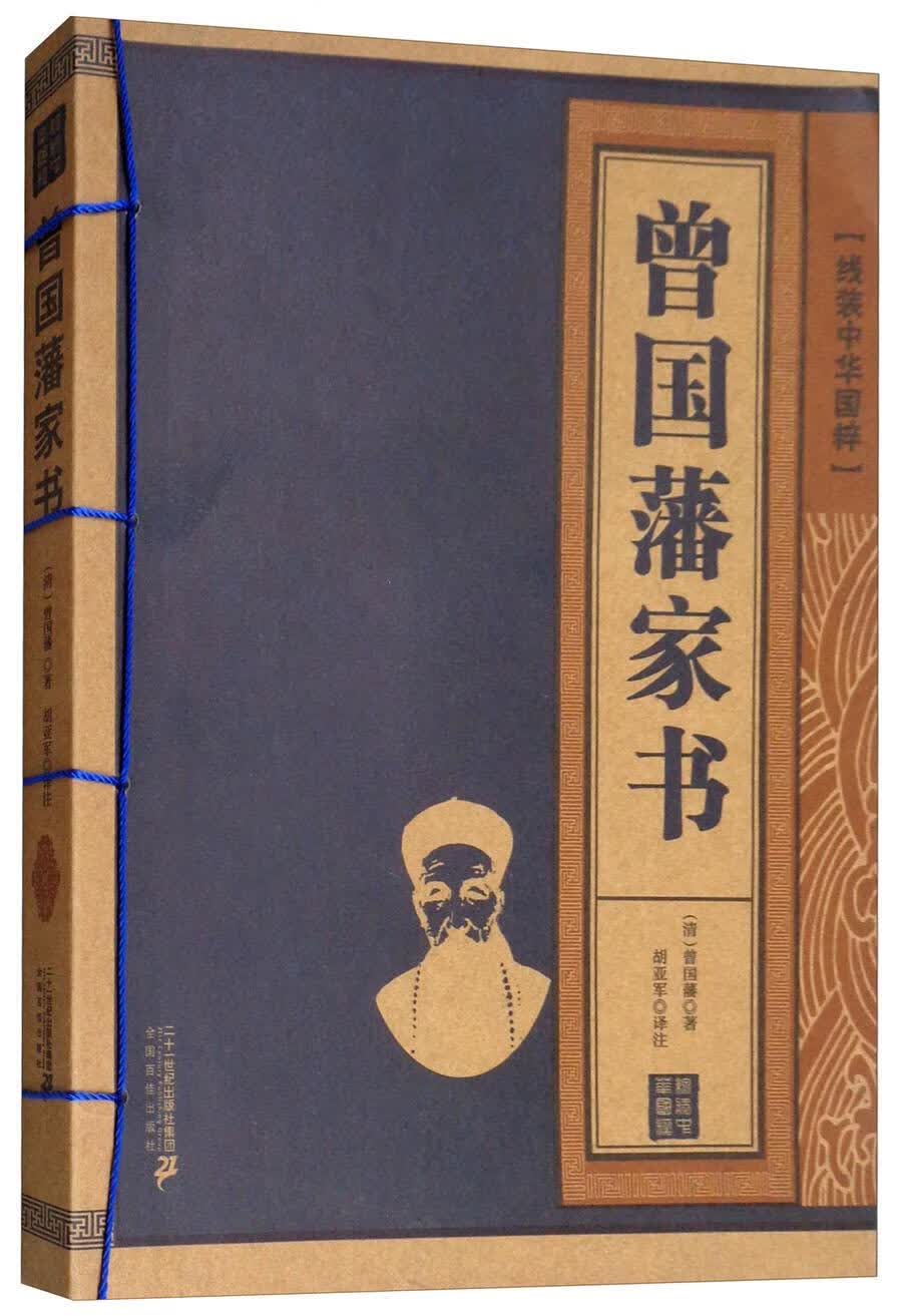 曾国藩家书/曾国藩/国学/古籍/9787556811892