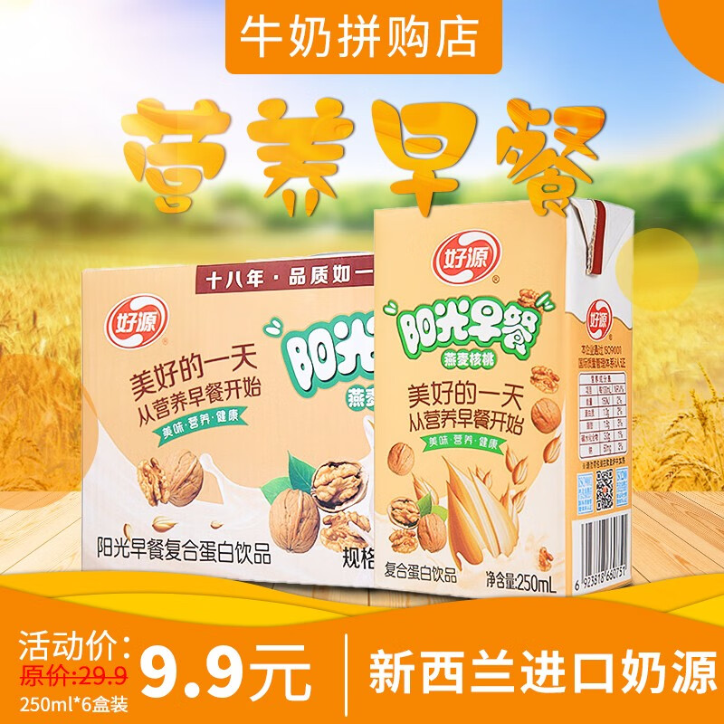 新日期好源燕麦核桃花生味早餐牛奶乳饮品250ml*16盒整箱早餐奶饮品便宜批发 燕麦早餐奶6盒装