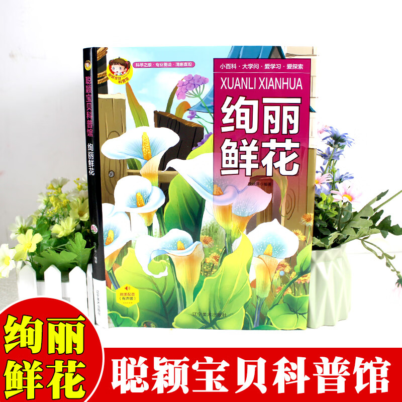 儿童认识鲜花的书 有声伴读绘本故事书 幼儿园宝宝花朵科普百科绘本书