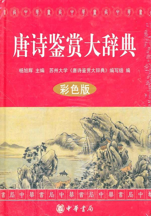 唐诗鉴赏大辞典