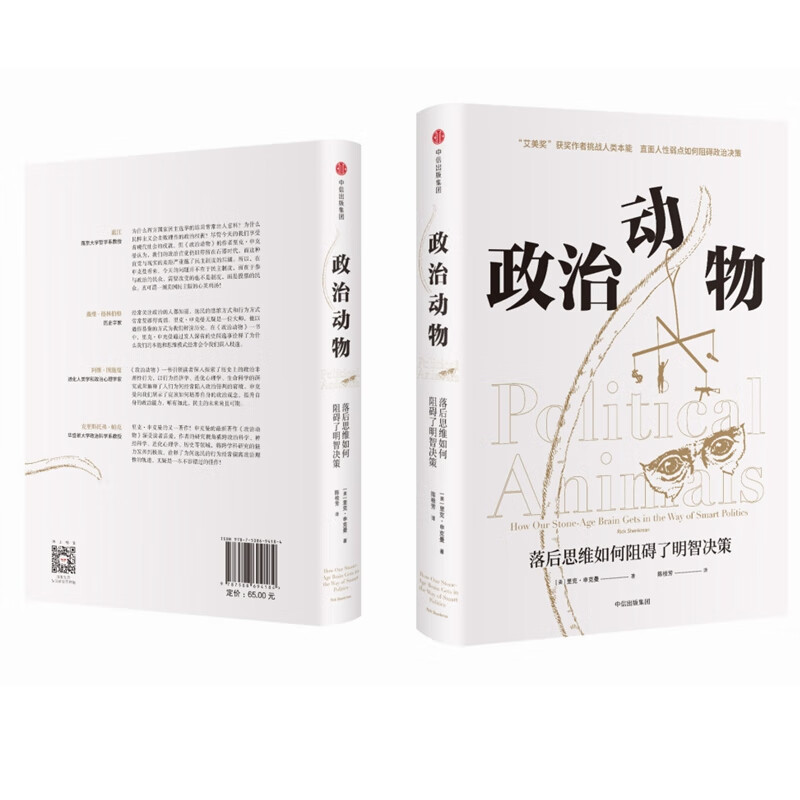 政治动物(落后思维如何阻碍了明智决策)(精)