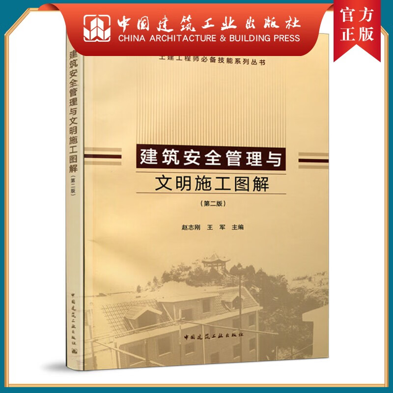 建工社正版 官方正版 建筑安全管理与文明施工图解（第二版） 土建工程师技能系列丛书 赵志刚 主编 中国建筑工
