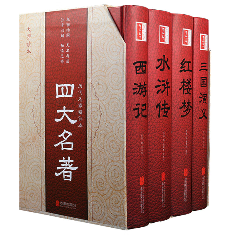 中国四大名著：红楼梦+三国演义+水浒传+西游记（精装全四册 版画插图 足本典藏）