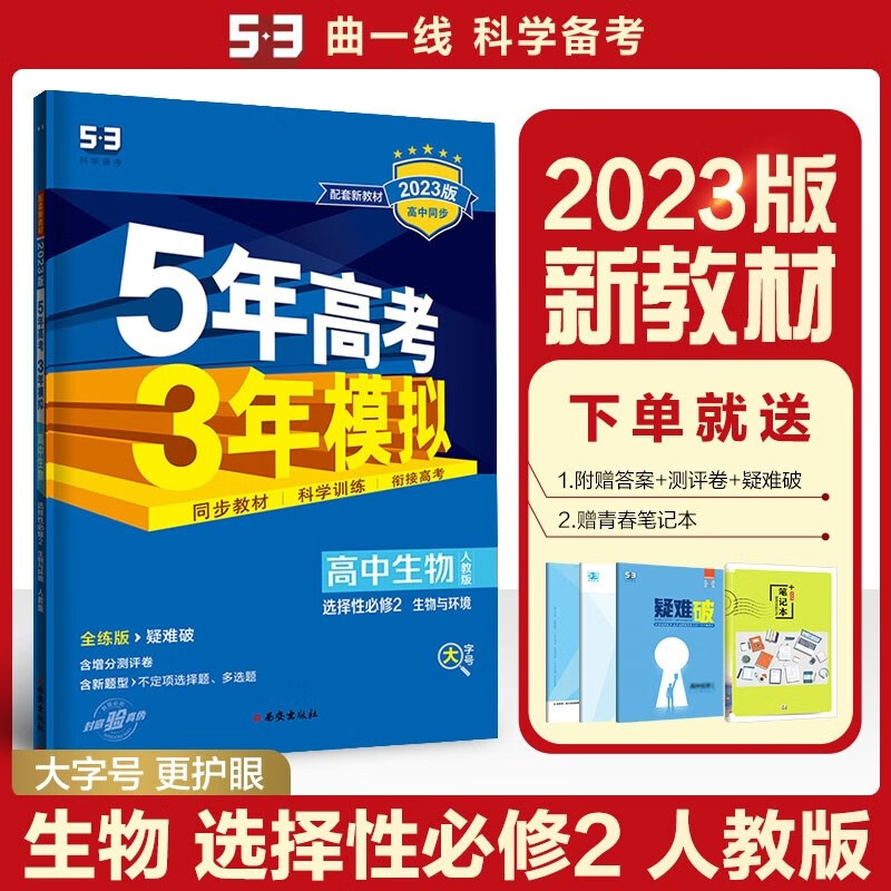 包邮2023版新教材五三高中生物选择性必修2选修二2人教版 生物与环境 曲一线5年高考3年模拟53高中同步全练全解选必二2第二册高二上 人教