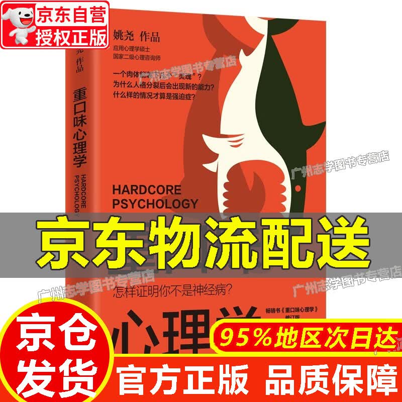 【京东配送正版】重口味心理学（选用真实案例，讲述猎奇的心理学知识，纠正大众对心理疾病的误解，随书附赠情绪手册） 正版