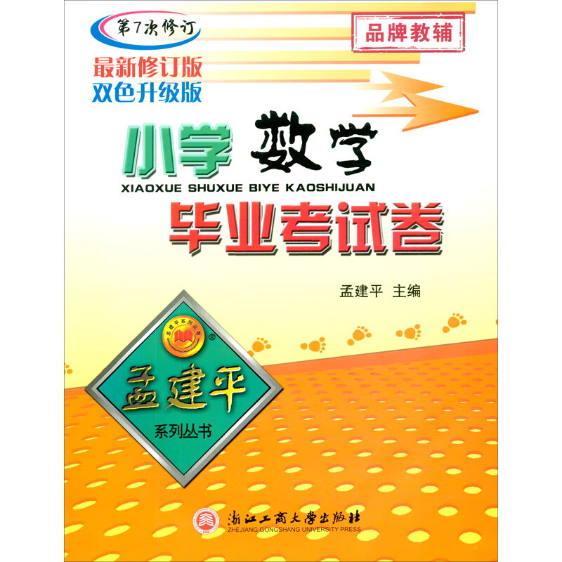 小学数学毕业考试卷（第7次修订最新修订版双色升级版）/孟建平系列丛书